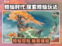 修仙时代🔥玩法揭秘，不玩你真的会后悔！