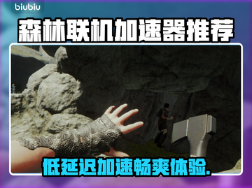 低延迟神器！森林联机加速器推荐🔥🎮截图1