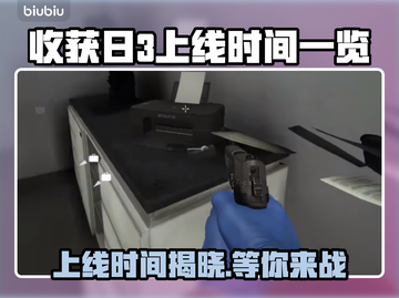 收获日3上线时间🔥等得花都谢了！💥截图1