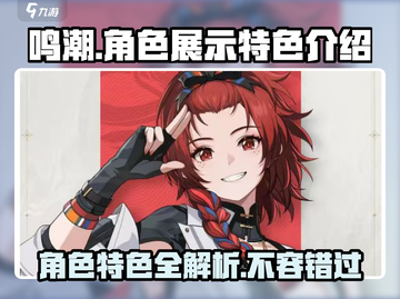 鸣潮🔥角色展示：特色全揭秘！✨截图1