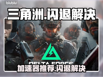 🎮三角洲闪退救星！加速器推荐🔥截图1
