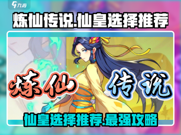 🔥炼仙传说：仙皇选择全攻略！✨游戏党必看截图1