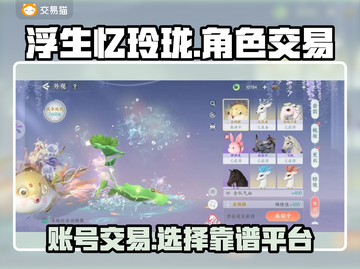 浮生忆玲珑🔥靠谱卖号交易平台推荐🎉截图1
