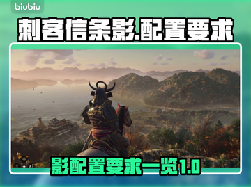 刺客信条影配置要求🔥高画质流畅玩💎截图1