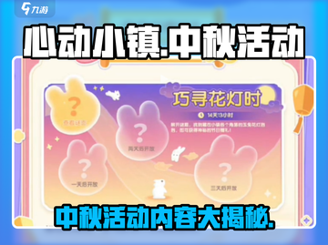 心动小镇中秋活动大曝光！游戏福利满满🎉截图1