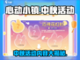心动小镇中秋活动大曝光！游戏福利满满🎉