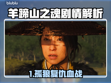 🔥羊蹄山之魂剧情大揭秘！✨截图1
