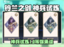 铃兰之剑🔥神兵试炼1超详细解析来啦！新手必看💡