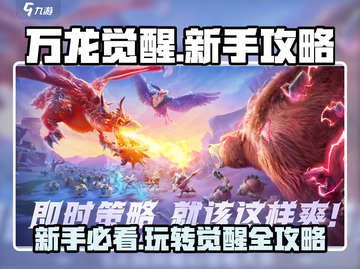 万龙觉醒🔥新手必看！玩转游戏全攻略💎截图1