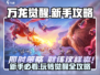 万龙觉醒🔥新手必看！玩转游戏全攻略💎