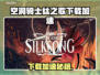 🎮空洞骑士丝之歌下载太慢？试试这些加速器！🚀