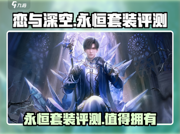 恋与深空🔥永恒套装评测｜值得入手吗？截图1
