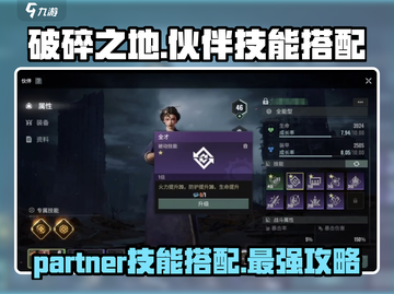 破碎之地🔥伙伴技能搭配攻略来了！快看➡截图1