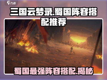 三国云梦录🔥蜀国最强阵容搭配🌟让你战无不胜！截图1