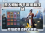 凡人修仙传手游🔥道具获取&使用终极指南！💎