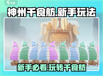 神州千食舫🔥新手必看！轻松上手玩转千食舫💡截图1