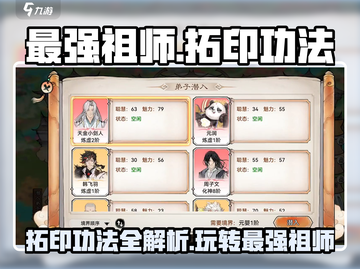 游戏名：最强祖师  
标题：🔥最强祖师拓印功法大揭秘！玩法攻略全在这里👇截图1