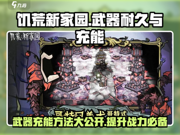 饥荒新家园💡武器耐久介绍与充能方法大公开！截图1