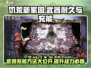 饥荒新家园💡武器耐久介绍与充能方法大公开！