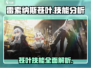 雷索纳斯苍叶🔥技能详情分析｜超详细解析来啦！