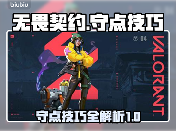 无畏契约🔥守点技巧大公开，轻松制胜！截图1