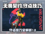 无畏契约🔥守点技巧大公开，轻松制胜！