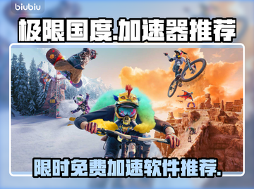 《极限国度》🔥免费加速神器推荐🎉截图1