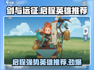 剑与远征🔥启程英雄推荐，这些强势英雄必练！截图1