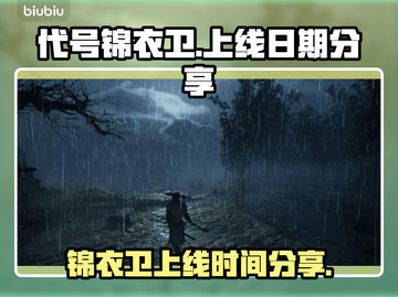 🔥代号锦衣卫上线日期曝光！游戏党速看⚡截图1