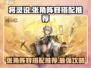 三国志幻想大陆🔥张角将灵搭配阵容推荐！💥