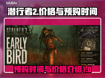 潜行者2💥预购时间价格全揭秘！🎮🔥截图1