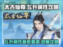太古仙尊🔥飞升最低属性要求曝光！快速攻略👇