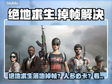🎮绝地求生落地掉帧？人多卡顿有救了！💥截图1