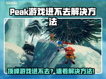 peak游戏进不去？速看解决方法🔥🎮截图1