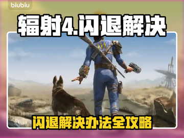 🎮辐射4闪退？一招完美解决！截图1