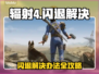 🎮辐射4闪退？一招完美解决！