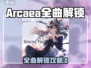 Arcaea全曲解锁秘籍！🎵游戏攻略大公开