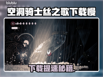 🎮空洞骑士丝之歌下载太慢？速看解决办法！截图1