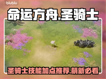 命运方舟圣骑士🔥技能加点推荐萌新必看！截图1