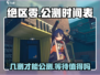 绝区零🔥几测才公测？上线时间曝光！