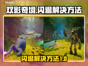 双影奇境🔥闪退解决方法💎截图1