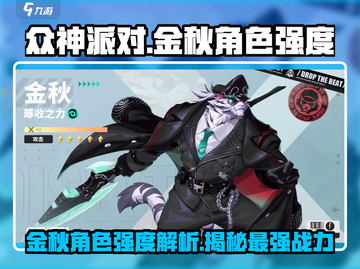 众神派对：金秋角色强度大曝光🔥🎮截图1