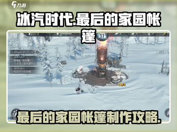 冰汽时代🔥最后的家园帐篷制作攻略来啦！截图1