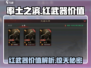 率土之滨🔥红武器价值揭秘！一本顶多本？