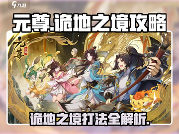 元尊手游诡地之境🔥打法攻略来了！快看👇截图1