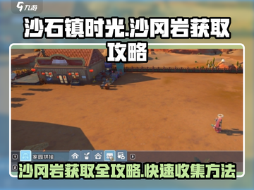 《沙石镇时光》🔥快速获取沙冈岩攻略💎截图1