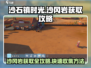 《沙石镇时光》🔥快速获取沙冈岩攻略💎
