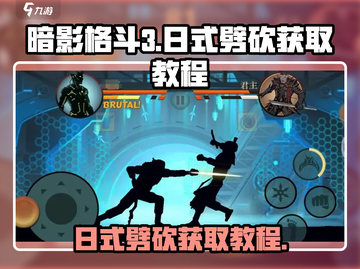 暗影格斗3🔥日式劈砍获取教程，快人一步解锁武器！截图1
