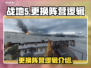 战地5阵营随便换？❌真相让人气到爆炸🔥