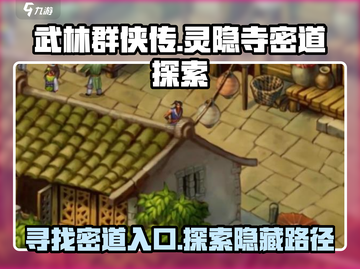 武林群侠传：灵隐寺密道🔥超详细攻略📍截图1